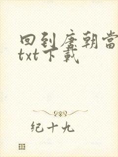 回到唐朝当皇帝txt下载