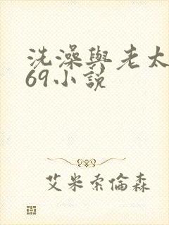 洗澡与老太风流69小说