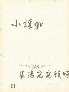 小让gv