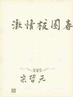 激情校园春色