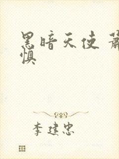 黑暗天使 萧淑慎