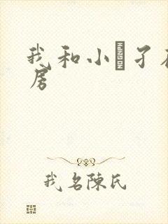 我和小娻孑在厨房