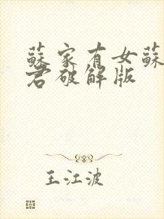 苏家有女苏杳顾君破解版