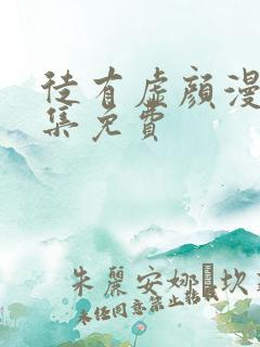 徒有虚颜漫画全集免费