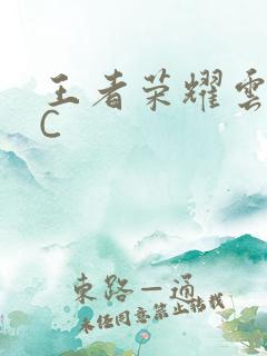 王者荣耀云缨被C