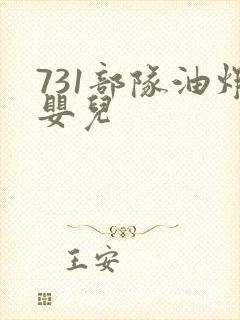 731部队油炸婴儿