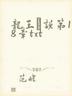 龙王滛说第1一8章txt