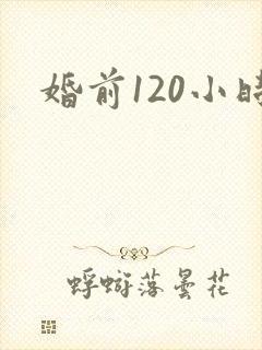 婚前120小时