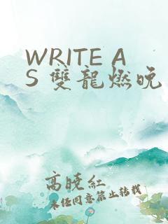 WRITE AS 双龙燃晚