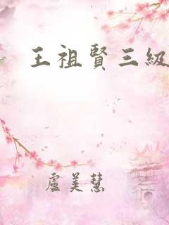 王祖贤三级
