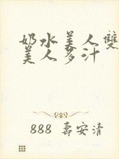 奶水美人双性h美人多汁