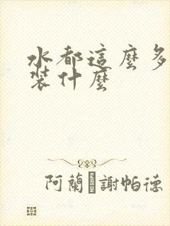 水都这么多了还装什么