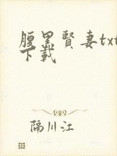 腹黑贤妻txt下载