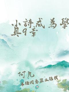 小诗成为学校教具9章