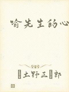 喻先生的心尖宠