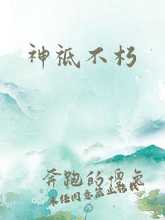 神祗不朽