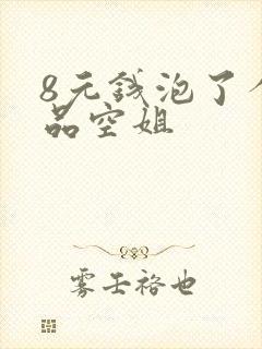 8元钱泡了个极品空姐