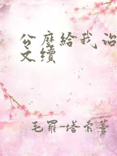 公么给我治疗全文续