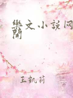 乐文小说网打不开