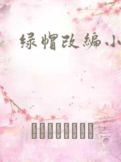 绿帽改编小说
