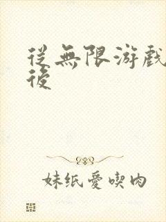 从无限游戏回来后