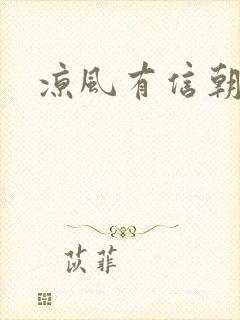 凉风有信朝小诚