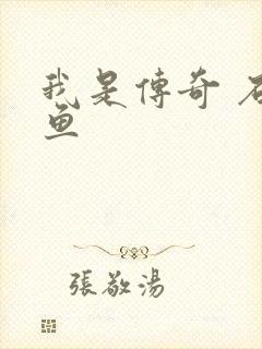 我是传奇 石章鱼