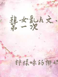 亲女乱h文小兰第一次