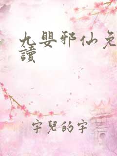九婴邪仙免费阅读