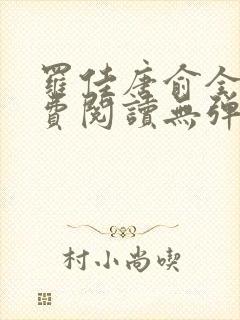 罗佳唐俞全文免费阅读无弹窗