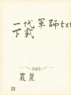 一代军师txt下载