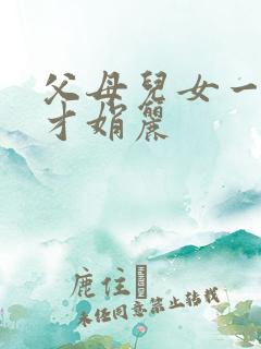 父母儿女一起上才娟丽