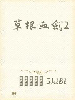 草根血剑2