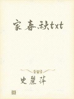 家春秋txt