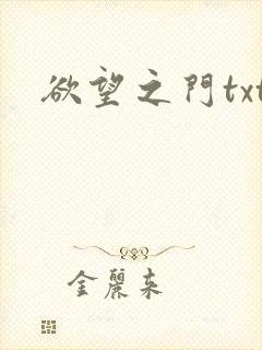 欲望之门txt