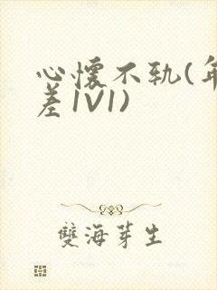 心怀不轨(年龄差1V1)