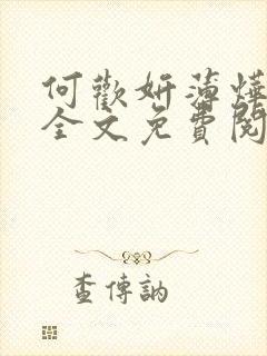 何欢妍薄烨小说全文免费阅读