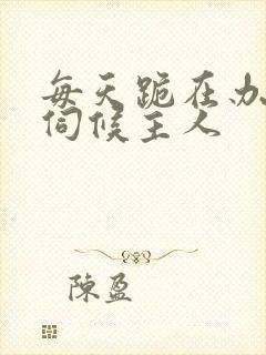 每天跪在办公室伺候主人