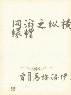 网游之纵横天下绿帽