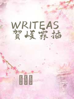 WRITEAS贺峻霖插