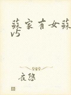 苏家有女苏杳1v5