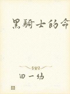 黑骑士的命令