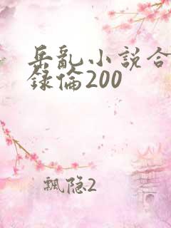 岳乱小说合集目录伦200