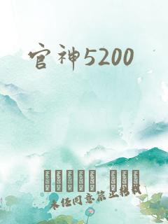官神5200