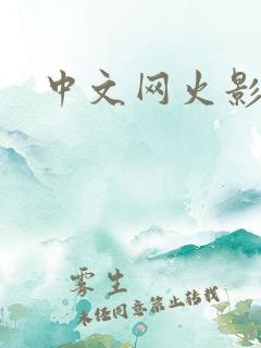中文网火影忍者