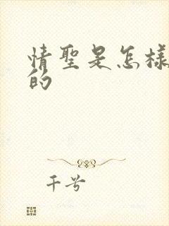 情圣是怎样炼成的