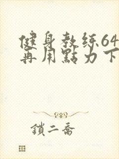 健身教练64话再用点力下拉式