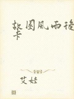 故园风雨后 尼卡