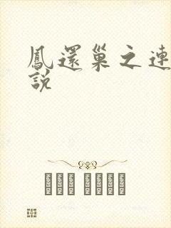 凤还巢之连城小说