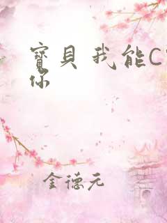 宝贝 我能C哭你